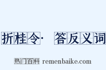 折桂令·答反义词是什么意思的图片